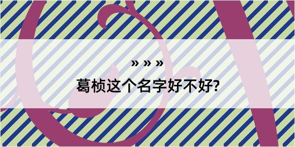 葛桢这个名字好不好?