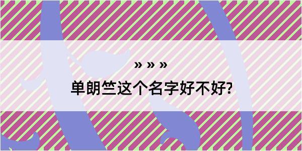 单朗竺这个名字好不好?