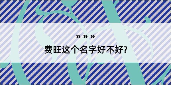 费旺这个名字好不好?