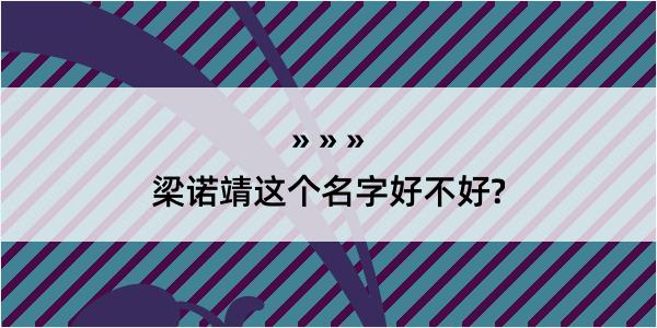 梁诺靖这个名字好不好?