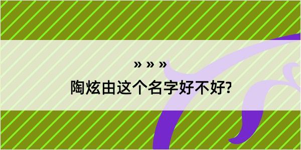 陶炫由这个名字好不好?