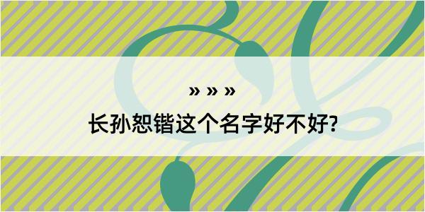 长孙恕锴这个名字好不好?