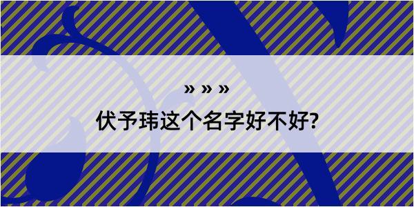 伏予玮这个名字好不好?