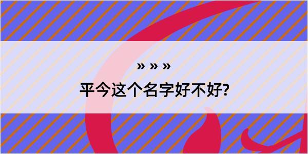 平今这个名字好不好?