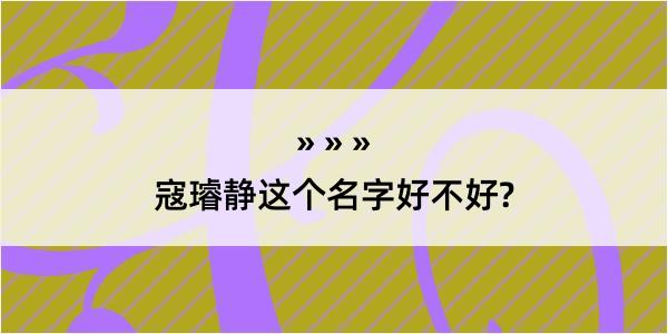 寇璿静这个名字好不好?