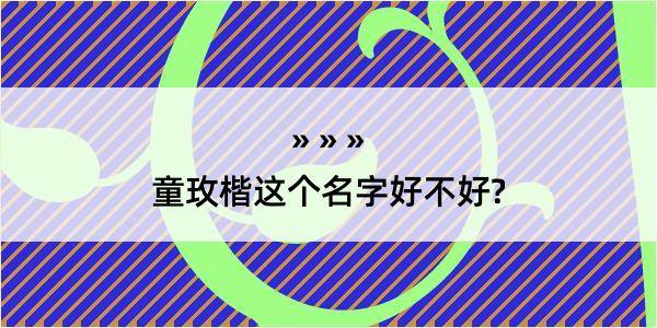 童玫楷这个名字好不好?