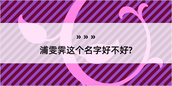 浦雯霁这个名字好不好?