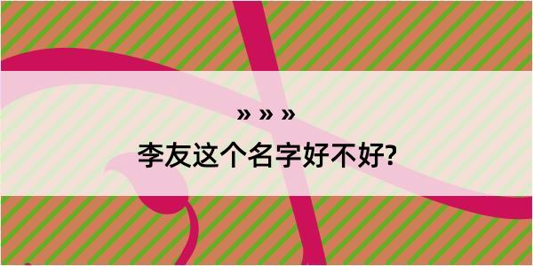 李友这个名字好不好?