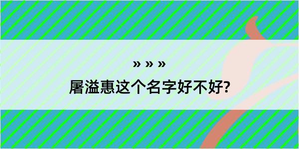 屠溢惠这个名字好不好?