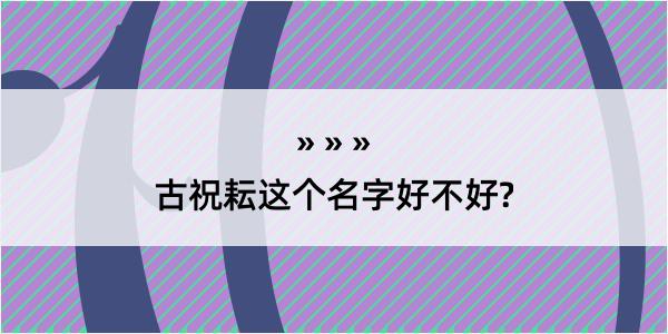 古祝耘这个名字好不好?