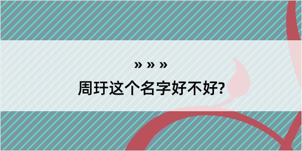 周玗这个名字好不好?