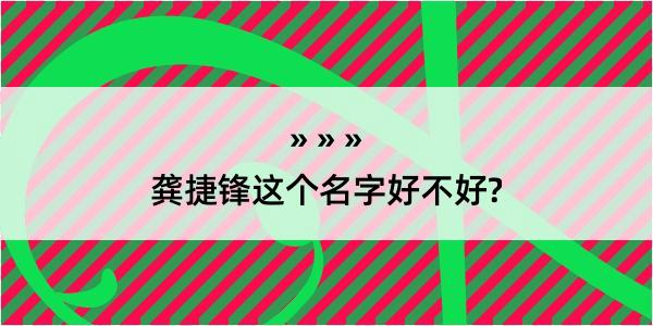 龚捷锋这个名字好不好?