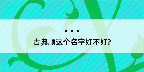 古典顺这个名字好不好?