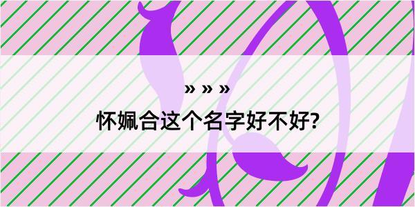 怀姵合这个名字好不好?