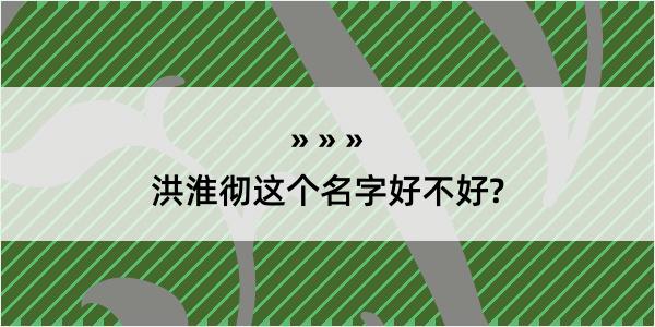 洪淮彻这个名字好不好?