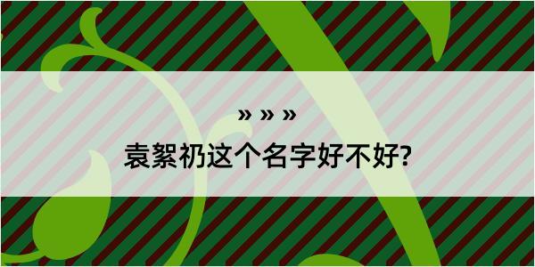 袁絮礽这个名字好不好?