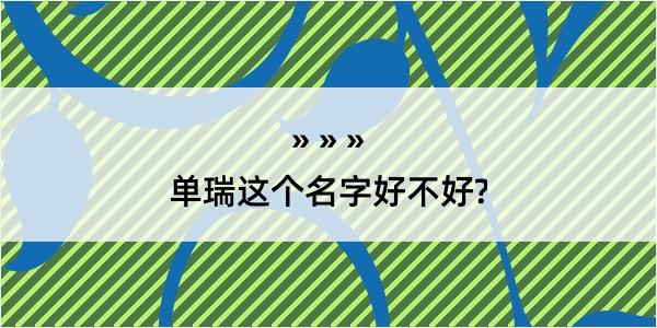 单瑞这个名字好不好?