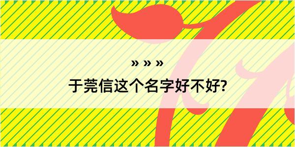 于莞信这个名字好不好?