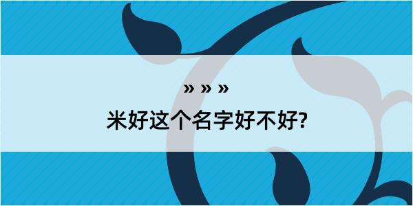 米好这个名字好不好?