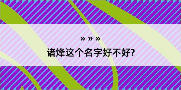 诸烽这个名字好不好?