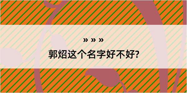 郭炤这个名字好不好?