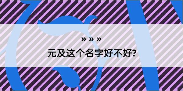 元及这个名字好不好?