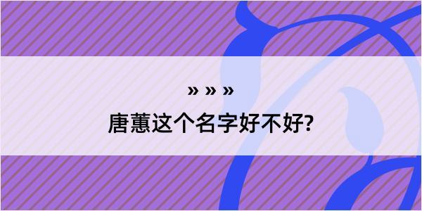 唐蕙这个名字好不好?