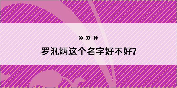 罗汎炳这个名字好不好?