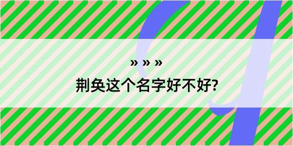 荆奂这个名字好不好?