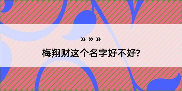 梅翔财这个名字好不好?