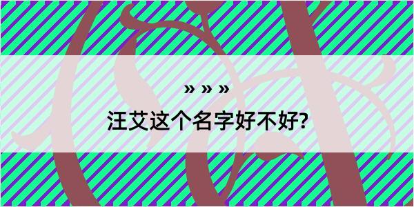 汪艾这个名字好不好?