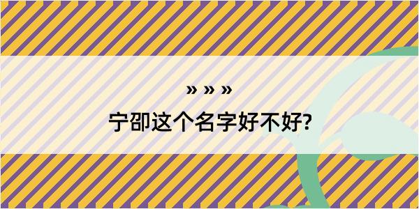 宁卲这个名字好不好?