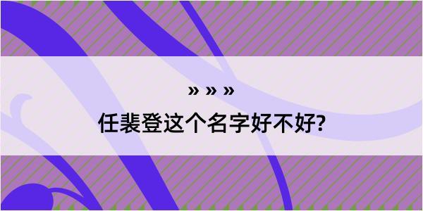 任裴登这个名字好不好?