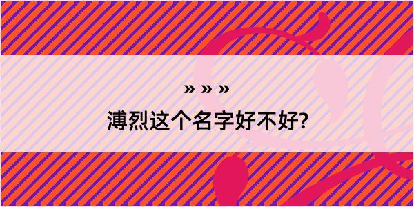 溥烈这个名字好不好?