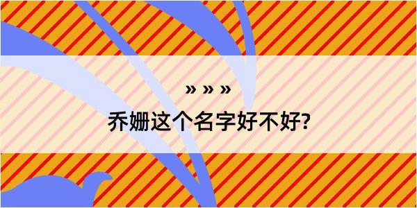 乔姗这个名字好不好?