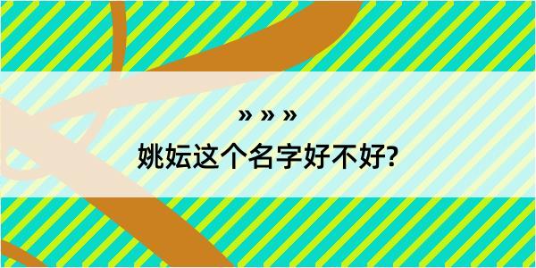 姚妘这个名字好不好?