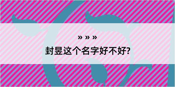 封昱这个名字好不好?