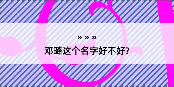 邓璐这个名字好不好?