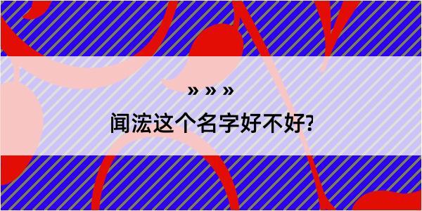 闻浤这个名字好不好?