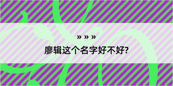 廖辑这个名字好不好?