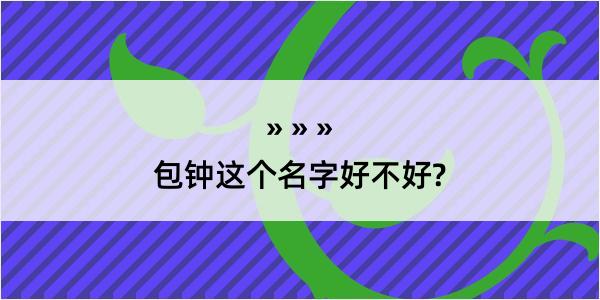 包钟这个名字好不好?