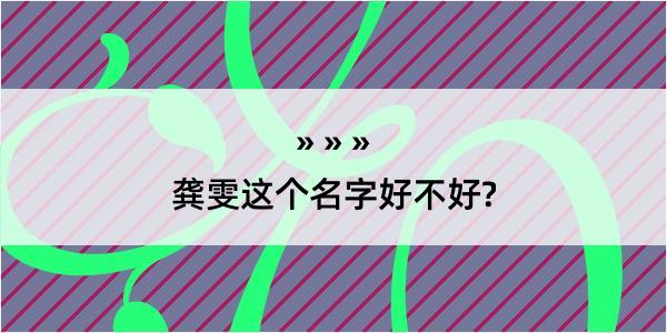 龚雯这个名字好不好?