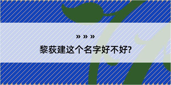 黎荻建这个名字好不好?