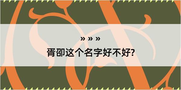 胥卲这个名字好不好?