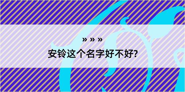 安铃这个名字好不好?