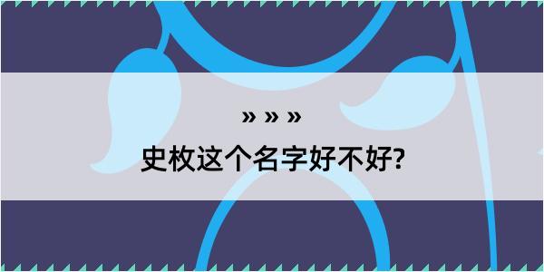 史枚这个名字好不好?