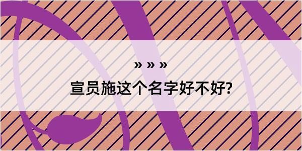 宣员施这个名字好不好?