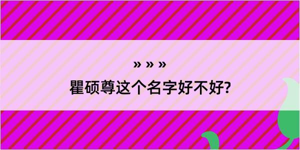 瞿硕尊这个名字好不好?