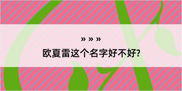 欧夏雷这个名字好不好?