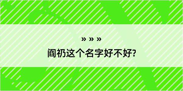 阎礽这个名字好不好?